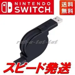 新品 任天堂SWITCH用USB充電ケーブル 80cm リール式充電器