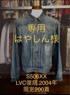 2025年最新】506xx 大戦 200着限定の人気アイテム - メルカリ