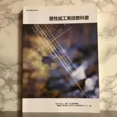 ⑧厚生労働省認定教材 塑性加工実技教科書