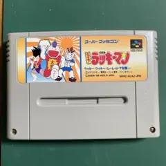 【端子清掃・一発起動】 SFC とっても！ラッキーマン (No.95)