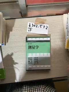 エース 測量学 (エース土木工学シリーズ)