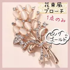 ブローチ コサージュ 花束 風 ピンクゴールド ファッションの ワンポイント に