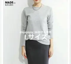 楽天 KARIS スムースコットン 長袖 Tシャツ ラウンドネック #李グレー