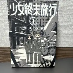 【少女終末旅行】スリーブ3種&マット&ケースまとめ売り(中古) Amazon | ブシロードスリーブコレクション ハイグレード Vol