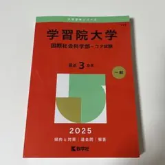 学習院大学 国際社会科学部 2025
