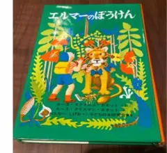 エルマー　冒険　児童書