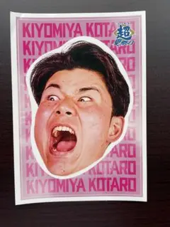 清宮幸太郎 顔シール ピンク