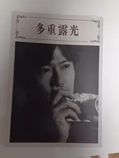 稲垣吾郎様主演舞台「多重露光」　公演プログラム