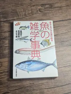おもしろくてためになる魚の雑学事典