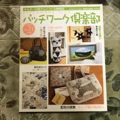 パッチワーク雑誌『パッチワーク倶楽部 No.71 2009年5月号』