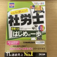 2023年度版 みんなが欲しかった! 社労士 合格へのはじめの一歩