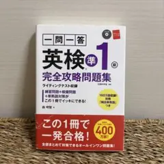一問一答英検準1級完全攻略問題集　CD，赤シート付き