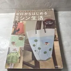 ゼロからはじめるミシン生活 : いちばんやさしいソーイング入門