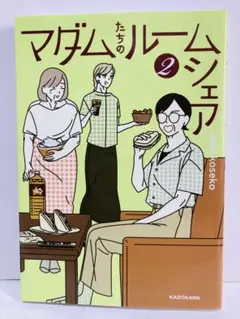 マダムたちのルームシェア●2巻●sekokoseko●コミック●送料込み