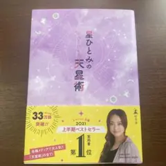 星ひとみの天星術