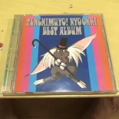 天地無用！魎皇鬼ベストアルバム CD