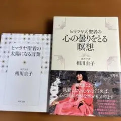 【初版本】ヒマラヤの聖者に学ぶ2冊セット【心の曇りをとる瞑想/太陽になる言葉】