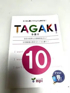 TAGAKI 10 たくさん書いてぐんぐん伸びる!