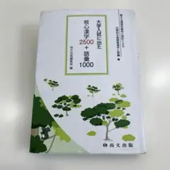 大学入試に出た核心漢字2500＋語彙1000