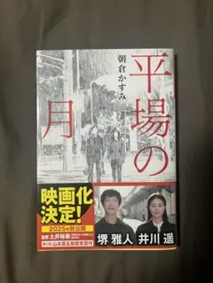 平場の月 帯付き 文庫版
