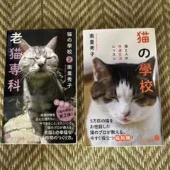 猫の学校1 猫の學校 2 老猫専科 2冊セット