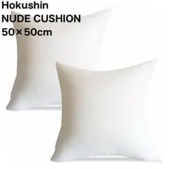 NUDE CUSHION / ヌードクッション / 50×50cm 2個セット