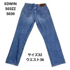 EDWIN503ZZ 5030サイズ32 ウエスト36