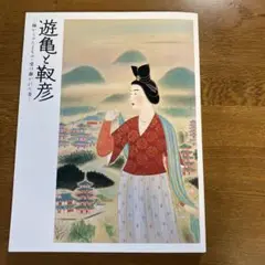 小倉遊亀、【紅梅と古九谷】、希少な大判額装用画集より、美品、日本人画家 小倉遊亀、【紅梅と古九谷】、希少な大判額装用画集より、美品