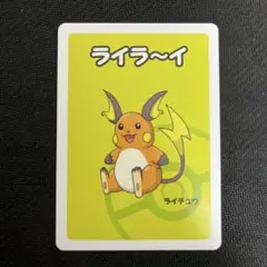 ポケットモンスター　ババ抜き　ライチュウ　ポケモンババ抜き
