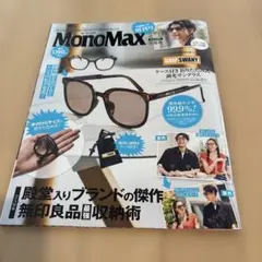 MonoMax 増刊号 2025.9号 付録は無し