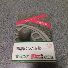 ジャンプ : 長編小説