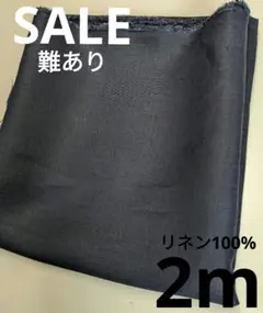 生地・リネン100%〈2m〉