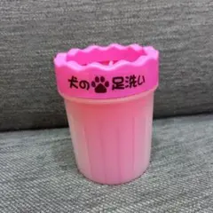 犬の足洗い ピンク