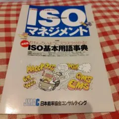 ISO基本用語事典 2005年版