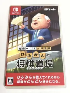 ひふみんの将棋道場 Nintendo Switch ソフト