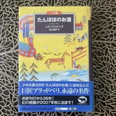 たんぽぽのお酒