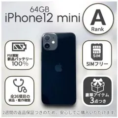 【美品】iPhone12 mini 本体 64GB SIMフリー ブラック