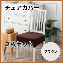 椅子カバー　ブラウン　チェアカバー　座面　2枚セット　簡単着脱　洗濯可