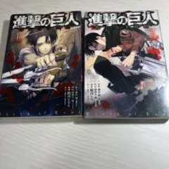 進撃の巨人 悔いなき選択 特装版 1巻2巻セット