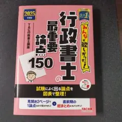 2025年度版 みんなが欲しかった! 行政書士の最重要論点150