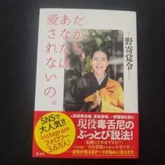 だから、あなたは愛されないの。
