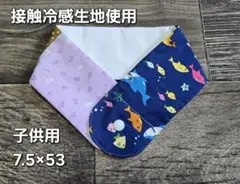 アイスノン首元用　カバー　子供用　約7.5㎝×約53㎝