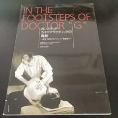 ガンステッド・カイロプラクティックの真髄 ガンステッド・カイロプラクティックの真髄―歴史・哲学から