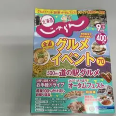 ［最新号］2025年9月　北海道じゃらん グルメイベント70