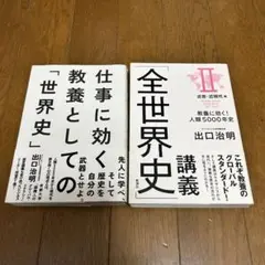 【匿名配送】仕事に効く教養としての「世界史」、「全世界史」講義Ⅱセット