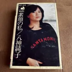 八神純子 素顔の私 カセットテープ