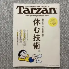 Tarzan　ターザン　908　休む技術