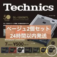 【ベージュ】Technics テクニクス　ターンテーブル　ガチャ　2個セット