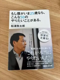 もし僕がいま25歳なら、こんな50のやりたいことがある。