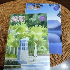 倫風 2025年6月号 7月号 セット